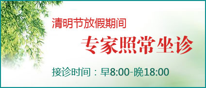 清明节放假,医生照常接诊